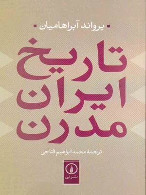 تاریخ ایران مدرن